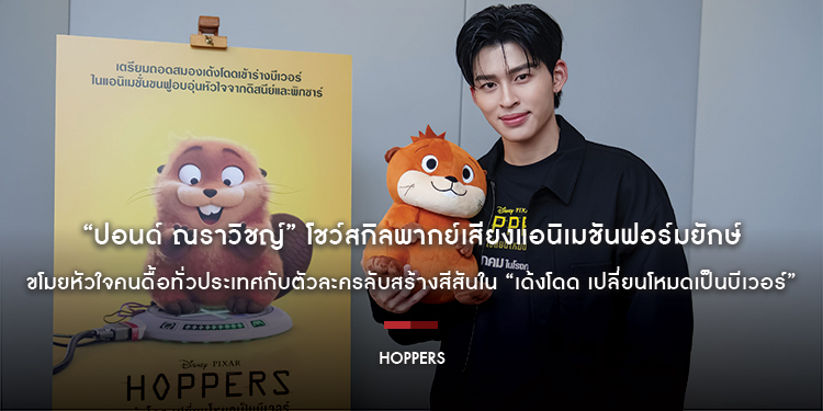 “ปอนด์ ณราวิชญ์” โชว์สกิลพากย์เสียงแอนิเมชันฟอร์มยักษ์ครั้งแรก เตรียมขโมยหัวใจคนดื้อทั่วประเทศกับตัวละครลับสร้างสีสันใน “Disney & Pixar’s Hoppers”